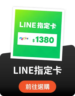 LINE指定卡