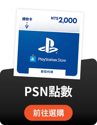 PSN點數