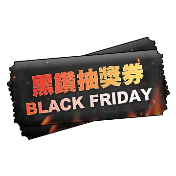 黑鑽抽獎券