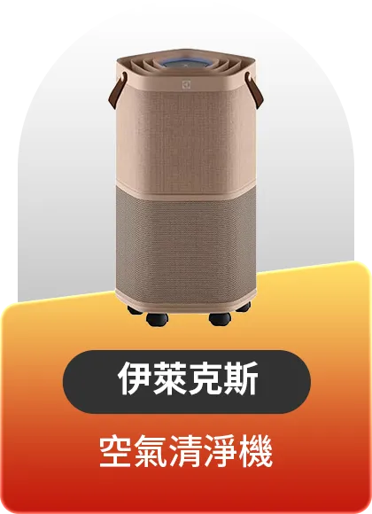 伊萊克斯 空氣清淨機