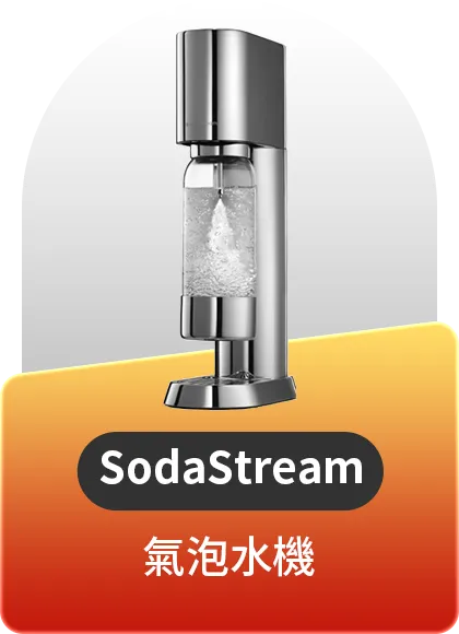 SodaStream 氣泡水機