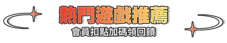 本月熱門精選