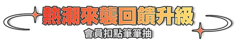 會員扣點筆筆抽