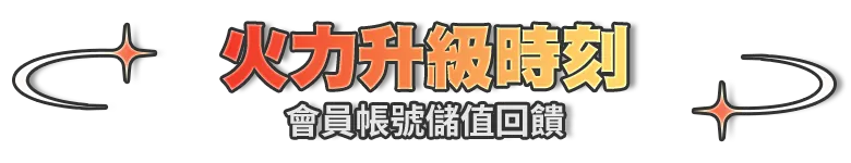 儲值會員帳號，筆筆抽iPhone