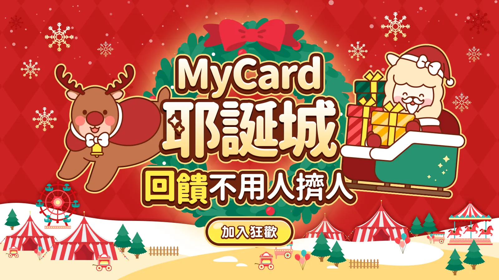 全新耶誕回饋上線
