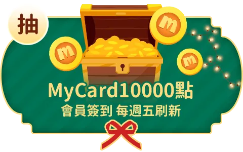 會員週週簽到禮Part1