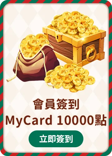 會員週週簽到禮Part3