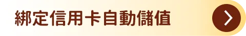 綁定信用卡/自動儲值