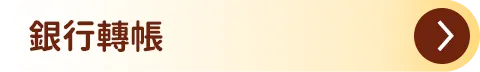 銀行轉帳
