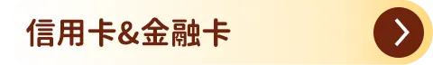 信用卡/金融卡