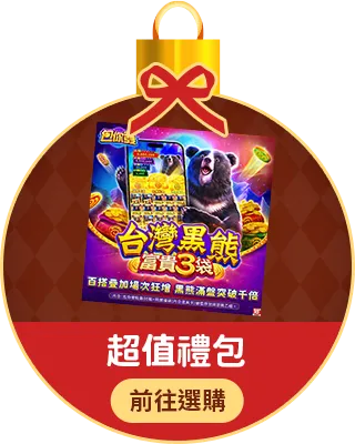 超值禮包