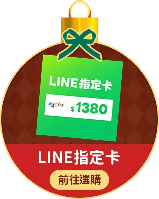 LINE指定卡
