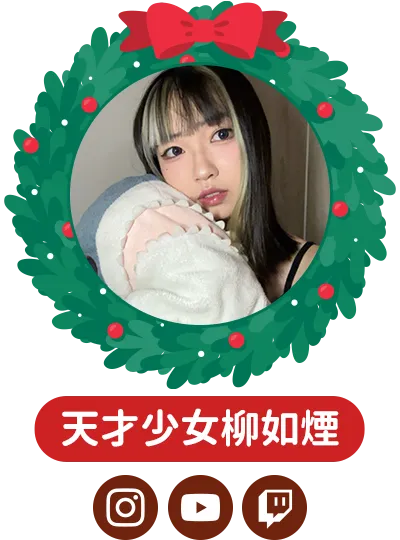 天才少女柳如煙