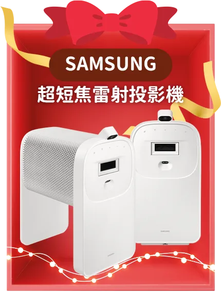 Samsung 超短焦雷射投影機