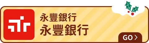 永豐銀行