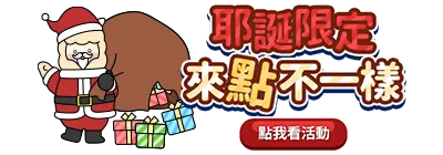 耶誕限定活動