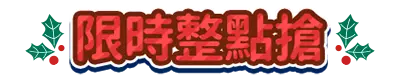 限時整點搶