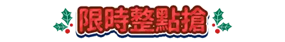 限時整點搶