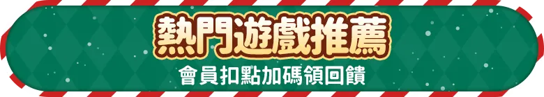 本月熱門精選