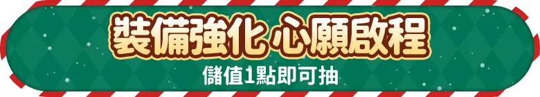 會員扣點筆筆抽