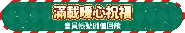 儲值會員帳號，筆筆抽iPhone