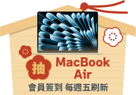 會員週週簽到禮Part4