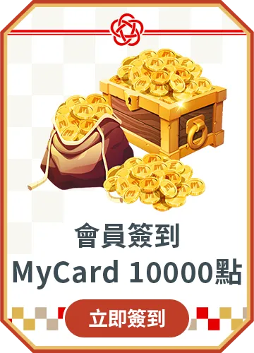 會員週週簽到禮Part5