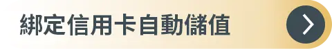 綁定信用卡/自動儲值