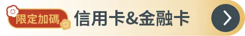 信用卡/金融卡