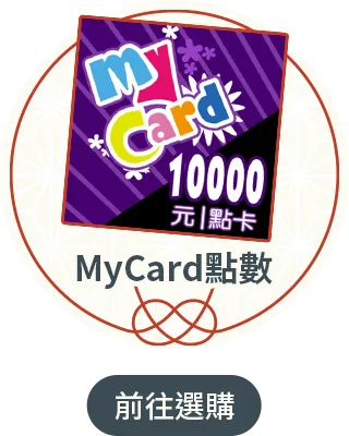 MyCard點數