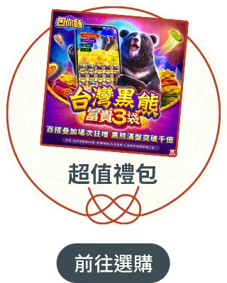 超值禮包