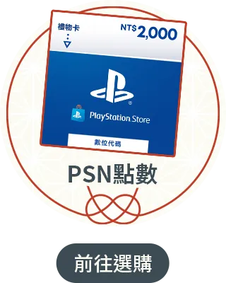 PSN點數