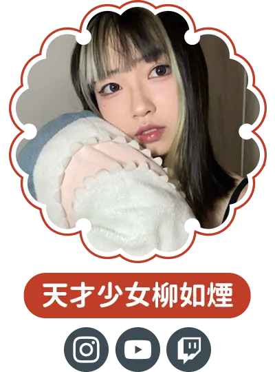 天才少女柳如煙