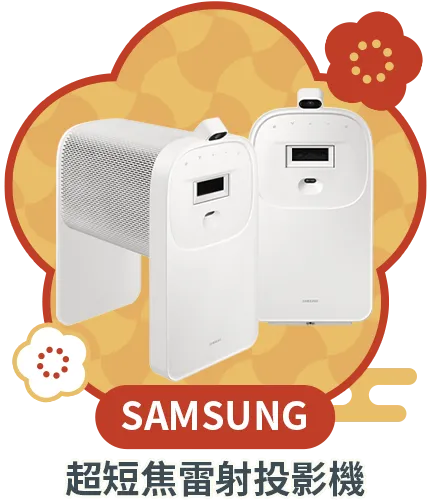 Samsung 超短焦雷射投影機