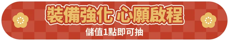 會員扣點筆筆抽