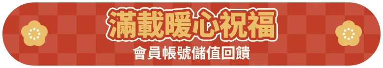 儲值會員帳號，筆筆抽iPhone