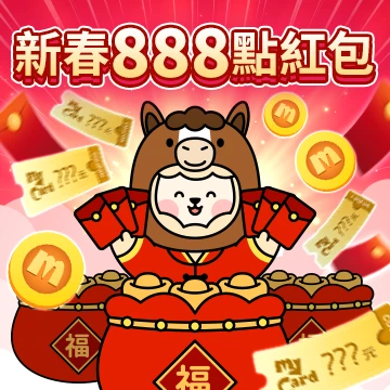 搶888點紅包！