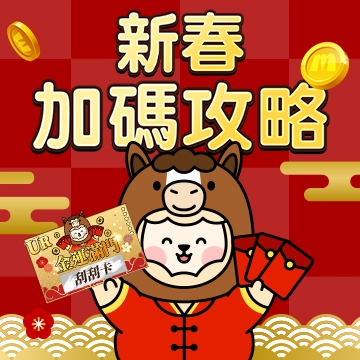 春節好禮攻略！