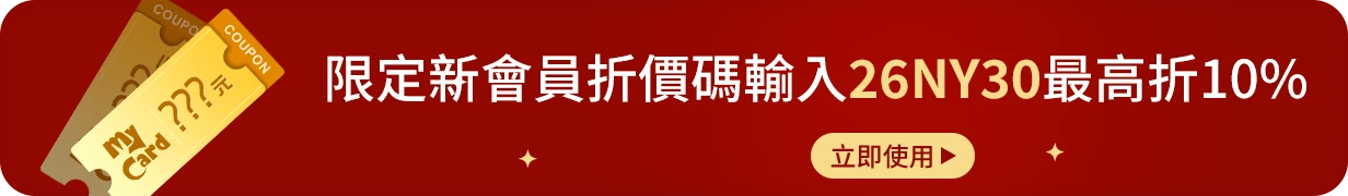 新會員限定折價券