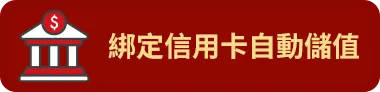 綁定信用卡&自動儲值回饋