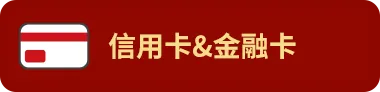 信⽤卡＆⾦融卡儲值回饋