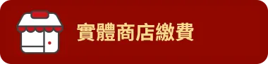 實體商店繳費儲值回饋