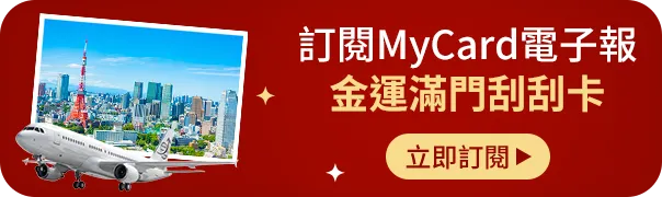 訂閱MyCard電子報