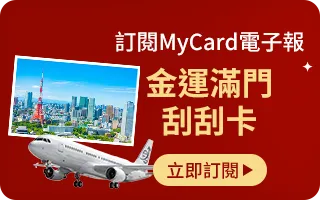 訂閱MyCard電子報