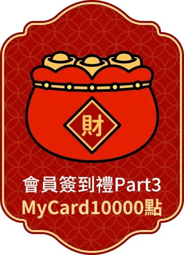 會員週週簽到禮Part3