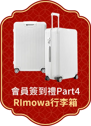 會員週週簽到禮Part4