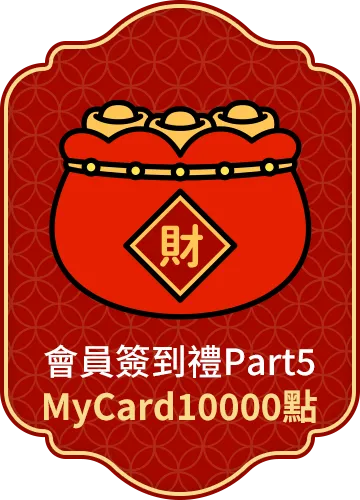 會員週週簽到禮Part5