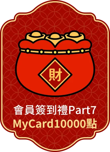 會員週週簽到禮Part7