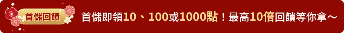首次儲值送10~1000點