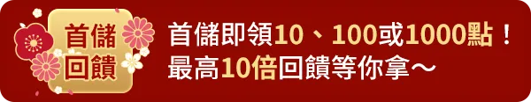 首次儲值送10~1000點